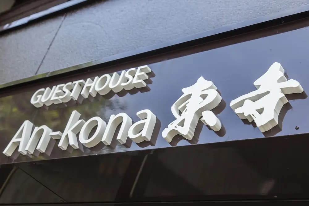 An-kona Toji - main photo