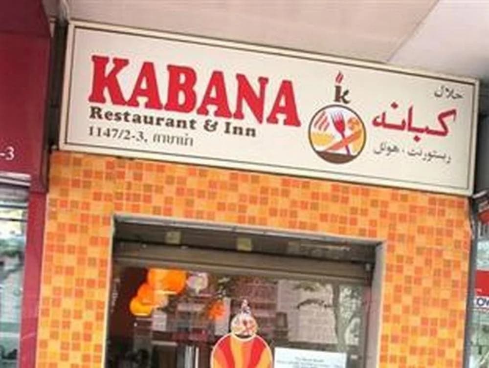 Kabana Inn(คาบานา อินน์) - photo 4