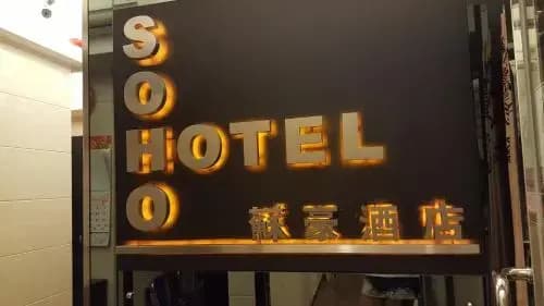 Soho Hotel - main photo