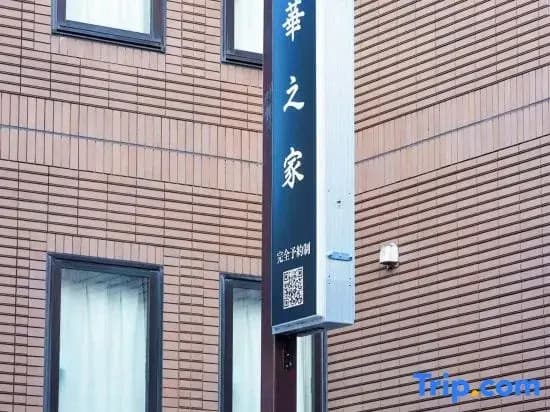 Hananoie by SunRiseStay | 10 min to Ikebukuro | 2 min Walk to Station | Great Value | Elevator - photo 5