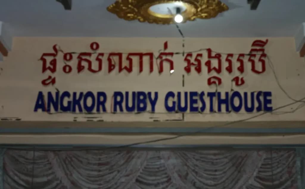 Angkor Ruby Guesthouse - photo 14