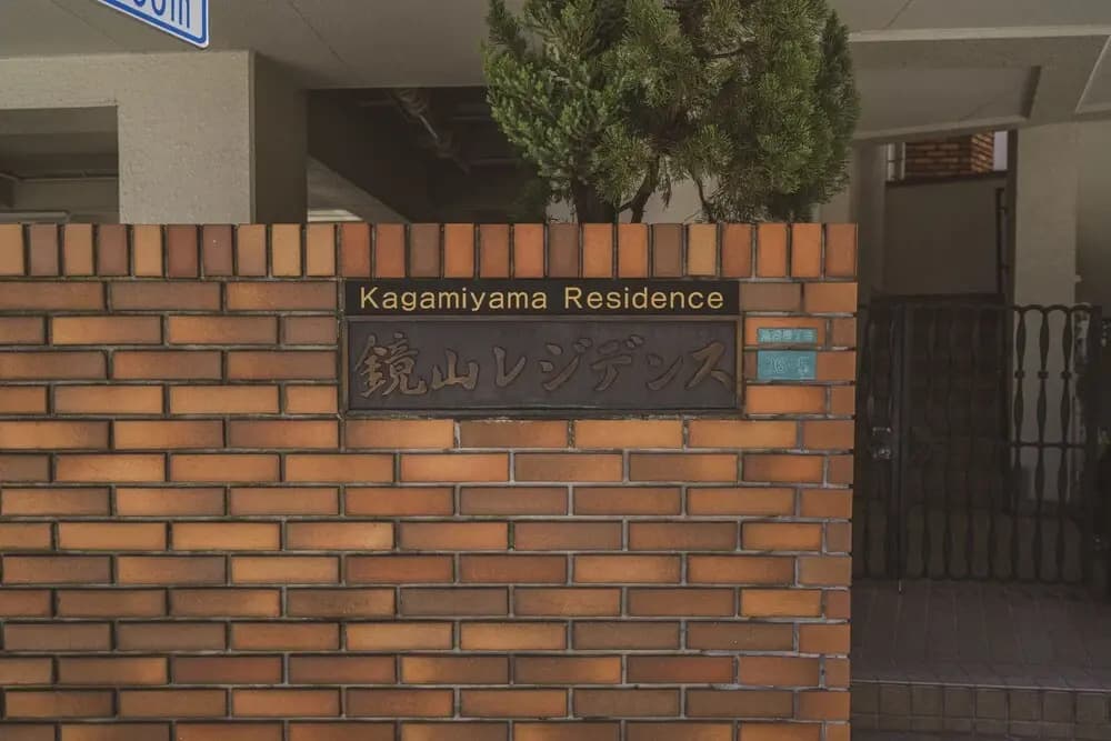 Kagamiyama Residence - main photo