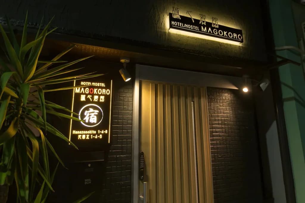 Yado Magokoro - photo 1