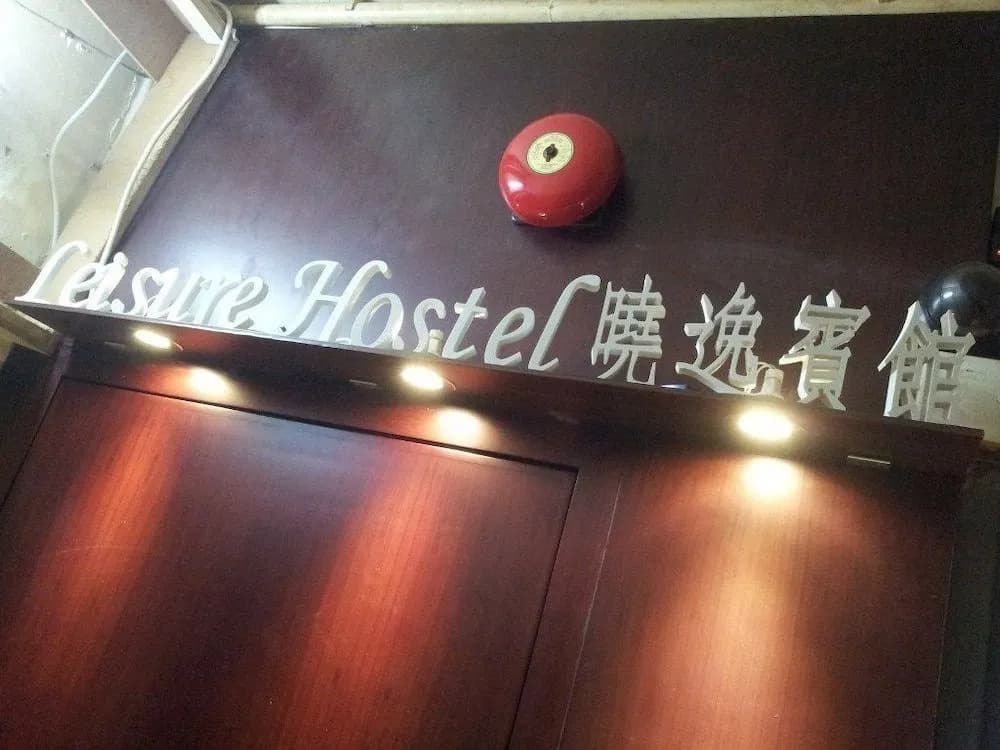 Leisure Hostel - photo 12