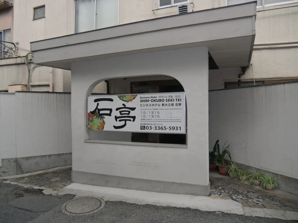Shin-Okubo Sekitei Hotel - main photo