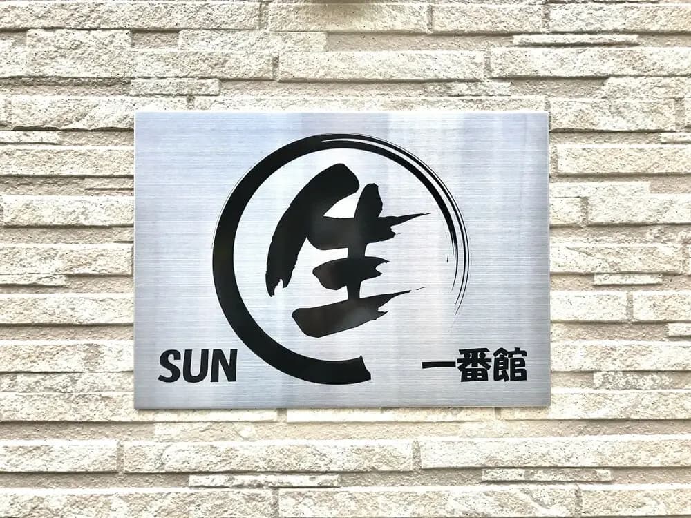 Sun Iki Ichi Ban Kan - photo 17