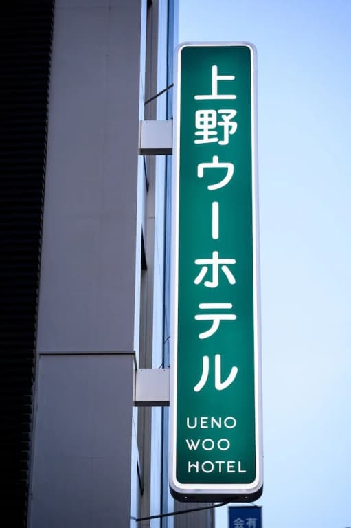 Ueno Woo Hotel - photo 23
