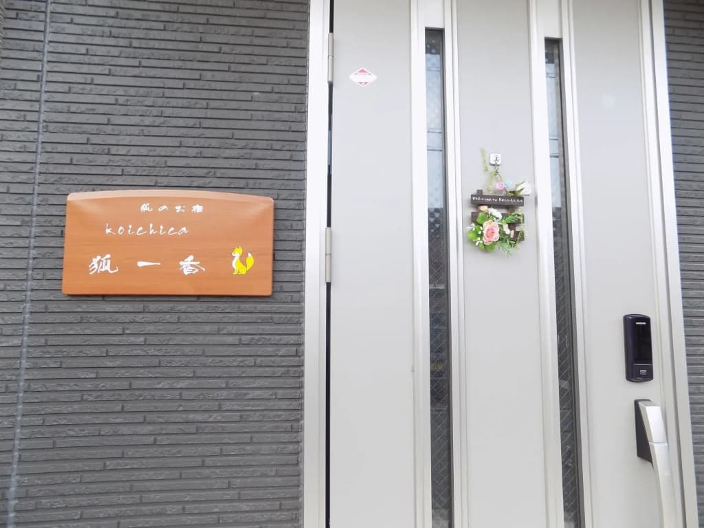 Guest House Koichica - photo 1