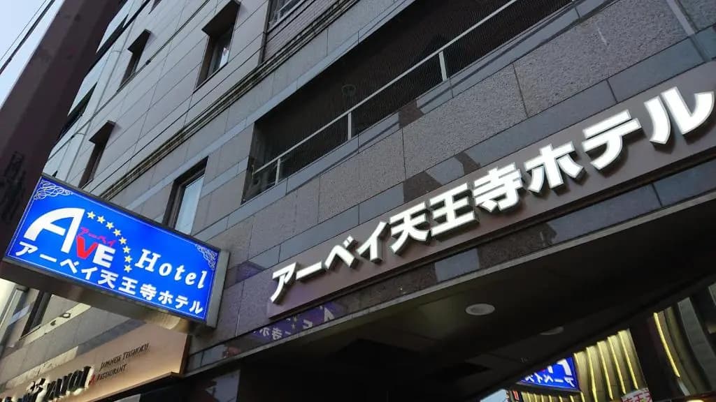 Ave Tennoji Hotel - photo 1