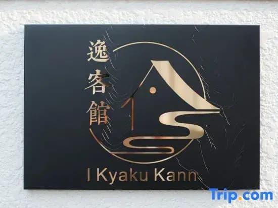 I Kyaku Kann - photo 4