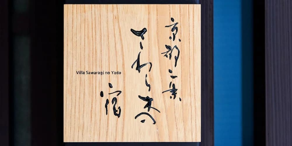 Kyoto Nijo Sawaragi no Yado - photo 23