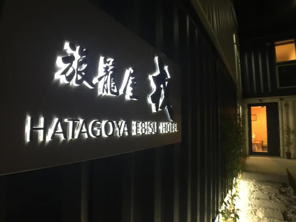 Hatagoya Ebisu Hotel - main photo