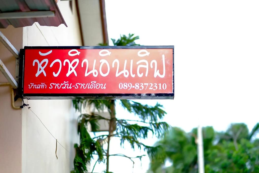 Hua Hin In Boxes Resort - main photo