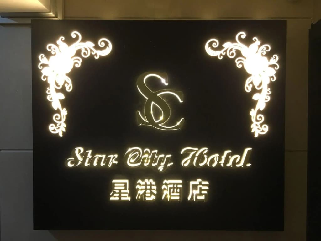 Star City Hotel - Causeway Bay - photo 16