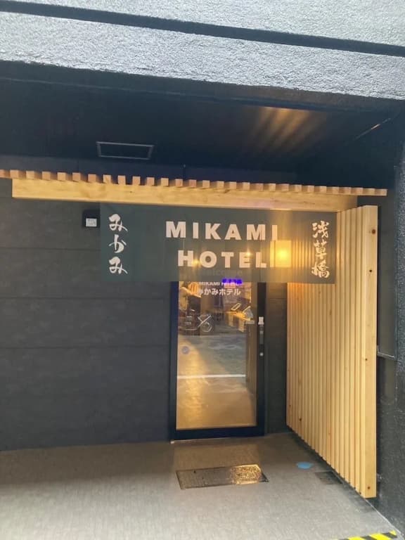 Mikami Asakusabashi Hotel - photo 15