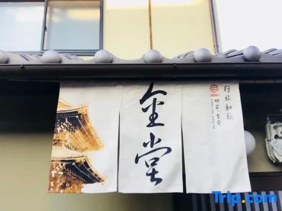 INN Plus Toji Kindo - main photo