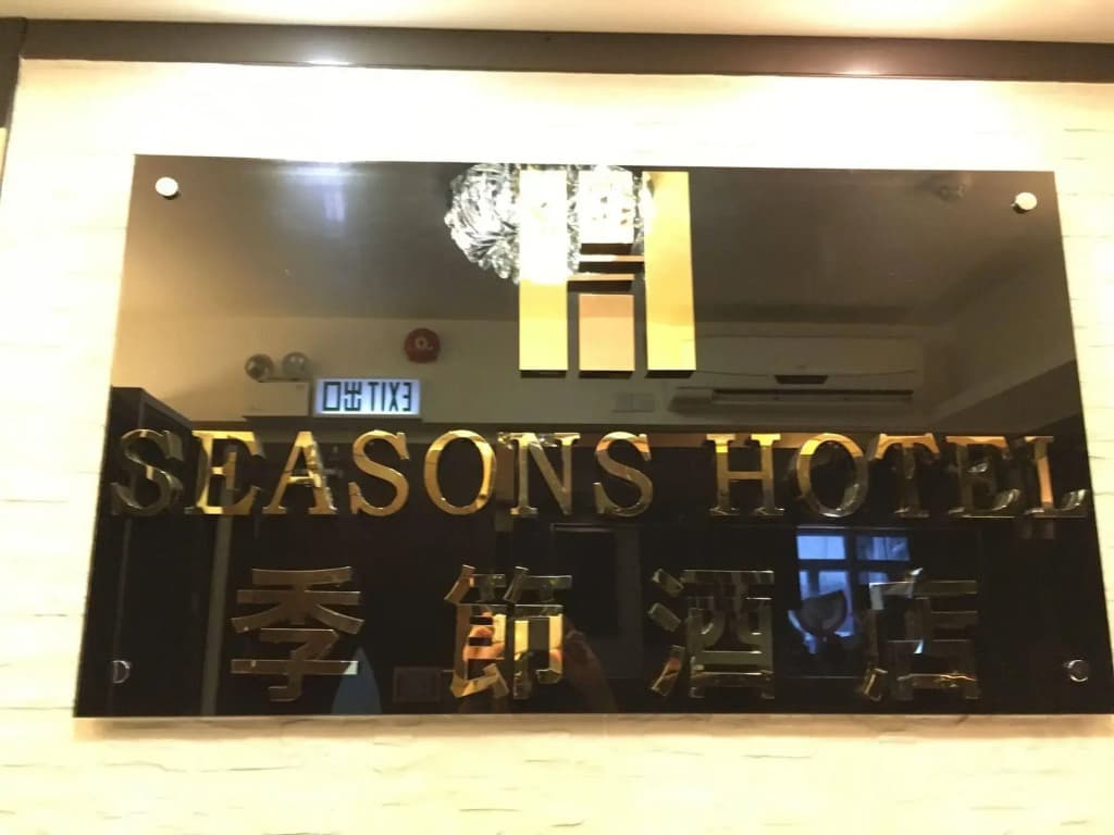 Seasons Hotel - Tsim sha tsui - photo 1