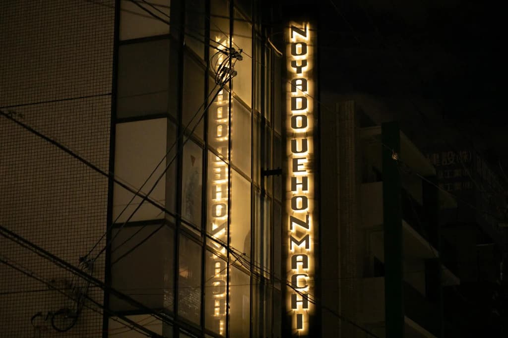 Noyado Uehonmachi - main photo