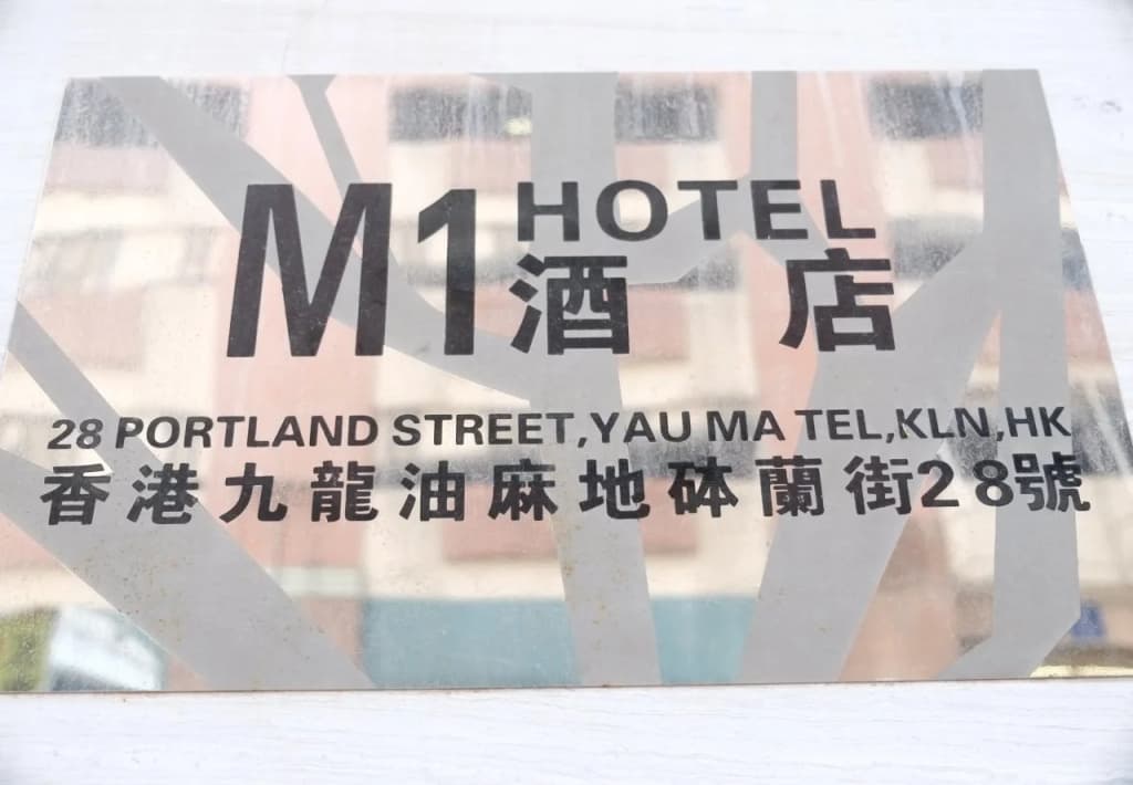 M1 Yau Ma Tei Hotel - photo 16