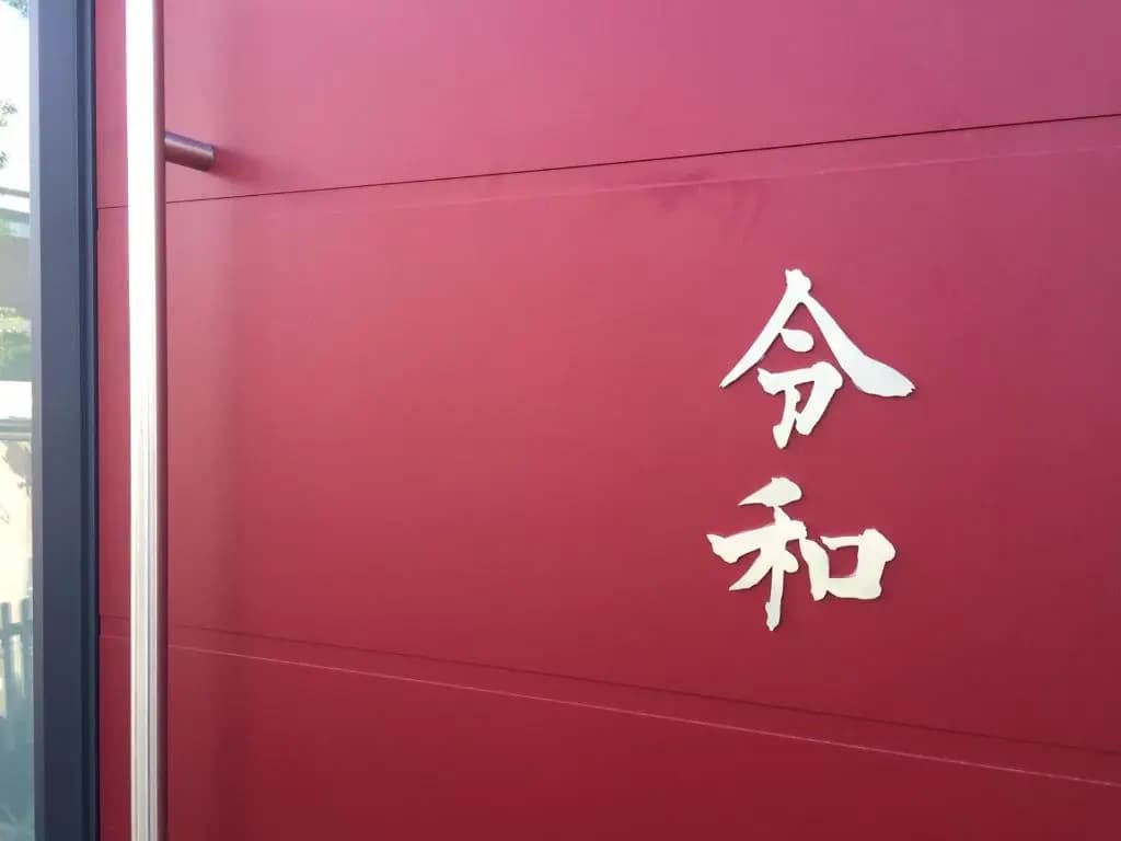 Reiwa - photo 5