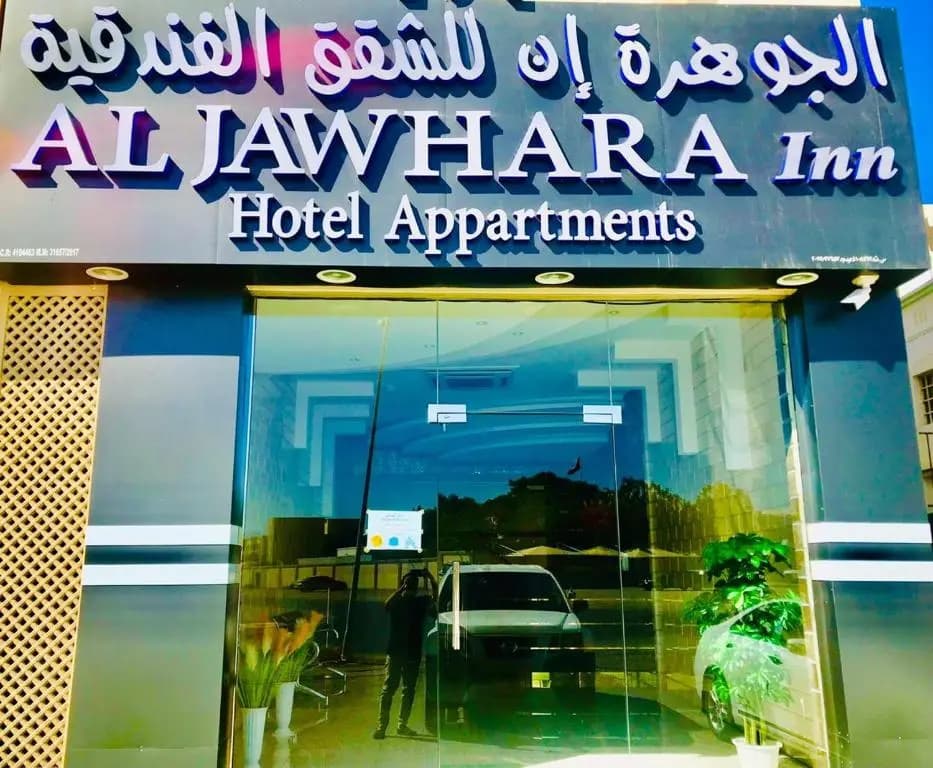 Aljawhara Inn Hotel - photo 1