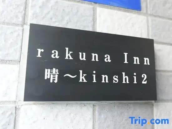 rakuna Inn hare Kinshi2 - photo 6