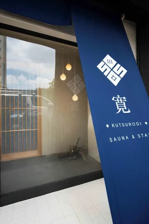 KUTSUROGI SAUNA and STAY - photo 28