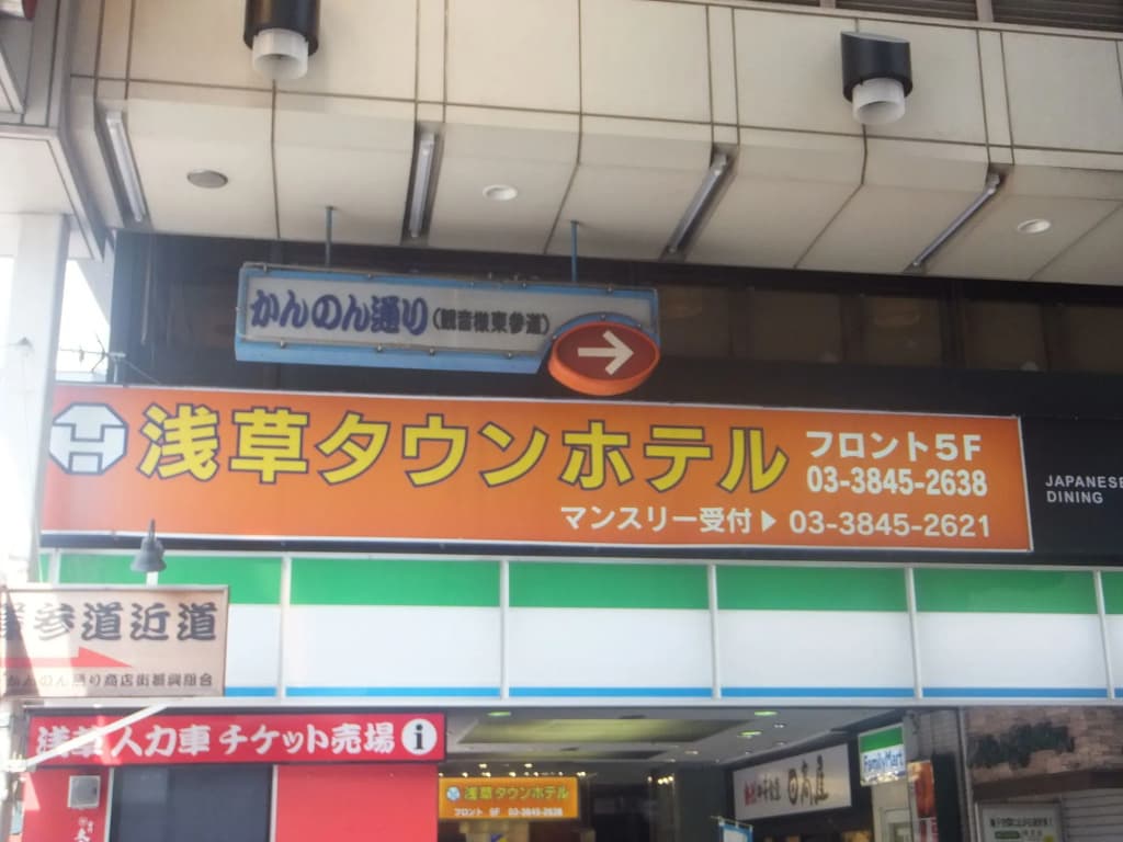 Asakusa Town Hotel - main photo