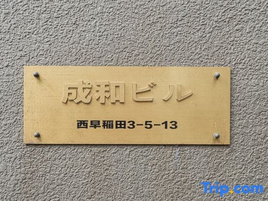 Seiwa Building Nishiwaseda - photo 2