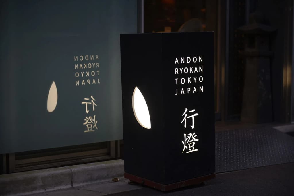 Andon Ryokan - photo 23