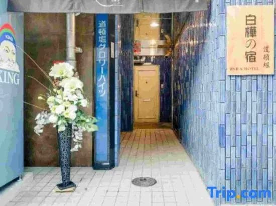 Shirakabanoyado Doutonbori - photo 13