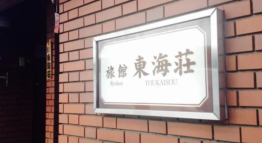 Asakusa Hostel Toukaisou - main photo