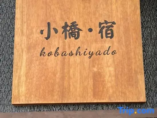 Kobashiyado - photo 2