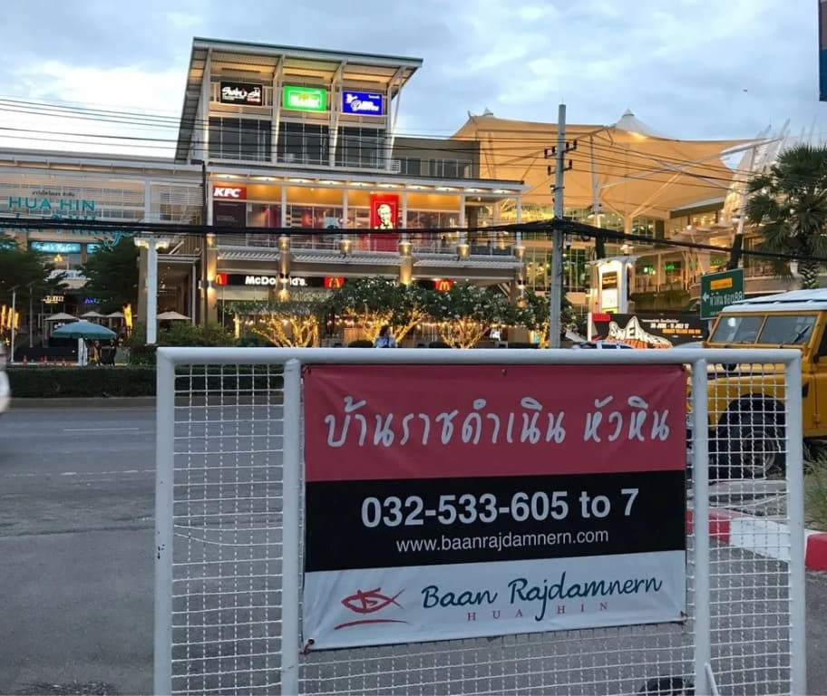 Baan Rajdamnern Huahin - photo 1