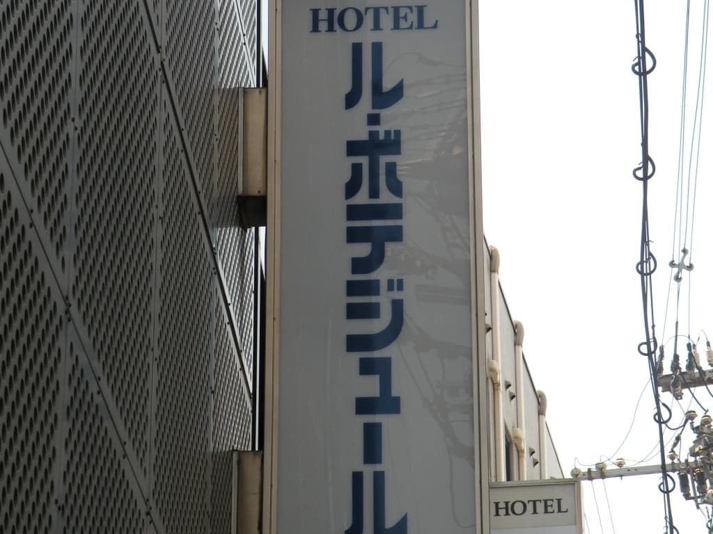 Hotel Le Botejour Nanba - photo 1