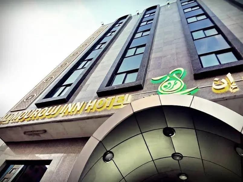 Al Mourouj Inn Hotel - photo 1