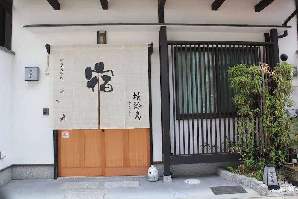 Kyo no Yado Akizushima - photo 14