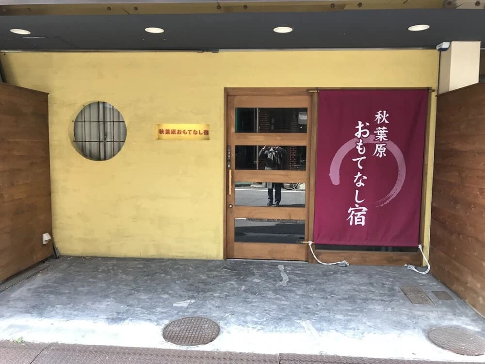 Akihabara Omotenashi Yado - photo 1