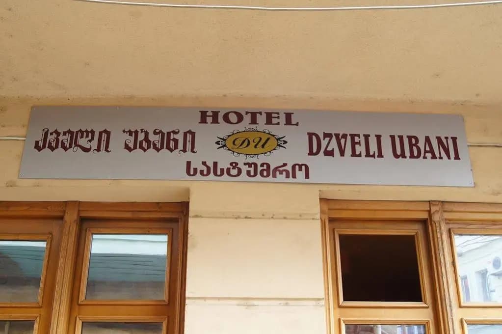 Dzveli Ubani Hotel - main photo