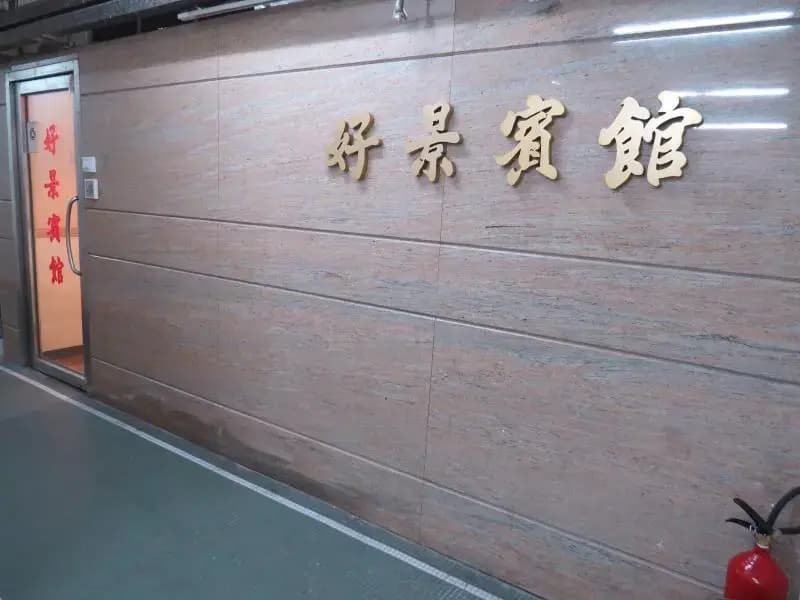Ho King Guest House - photo 10