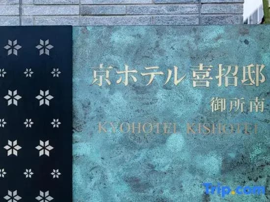 kyohotel kishotei goshominami - photo 24