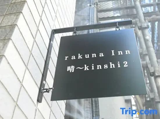 rakuna Inn hare Kinshi2 - photo 4