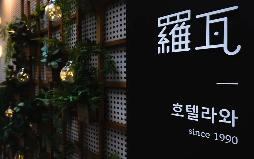 Jongno Hotel Rawa - photo 1