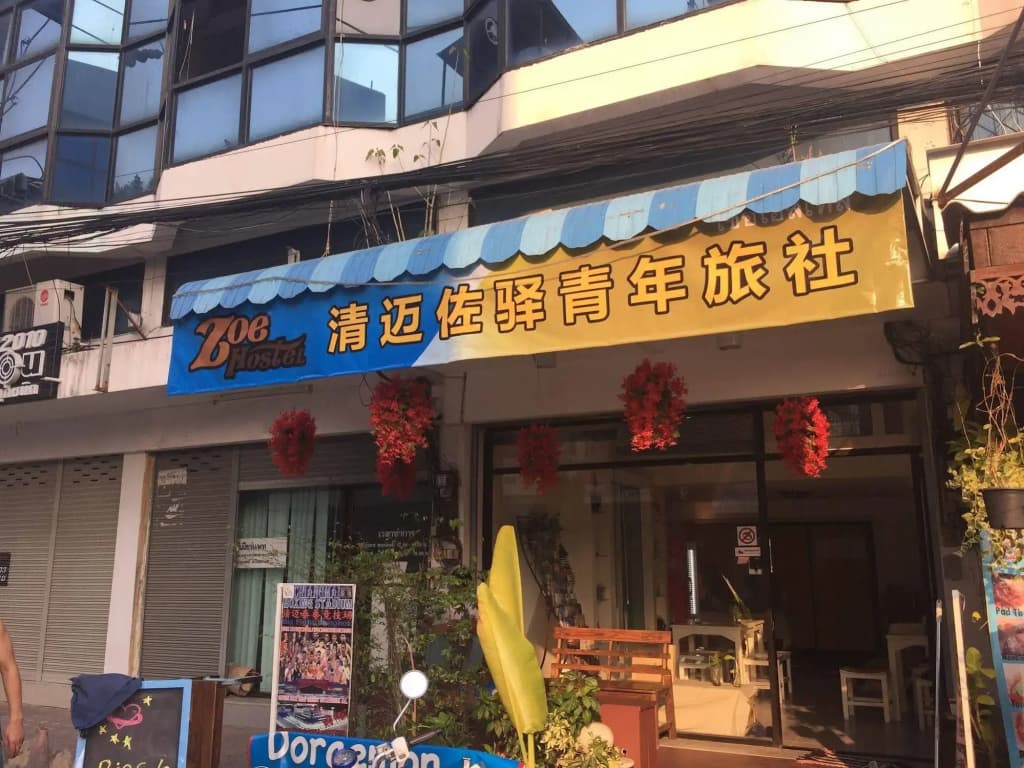 Zoe Hostel - photo 6