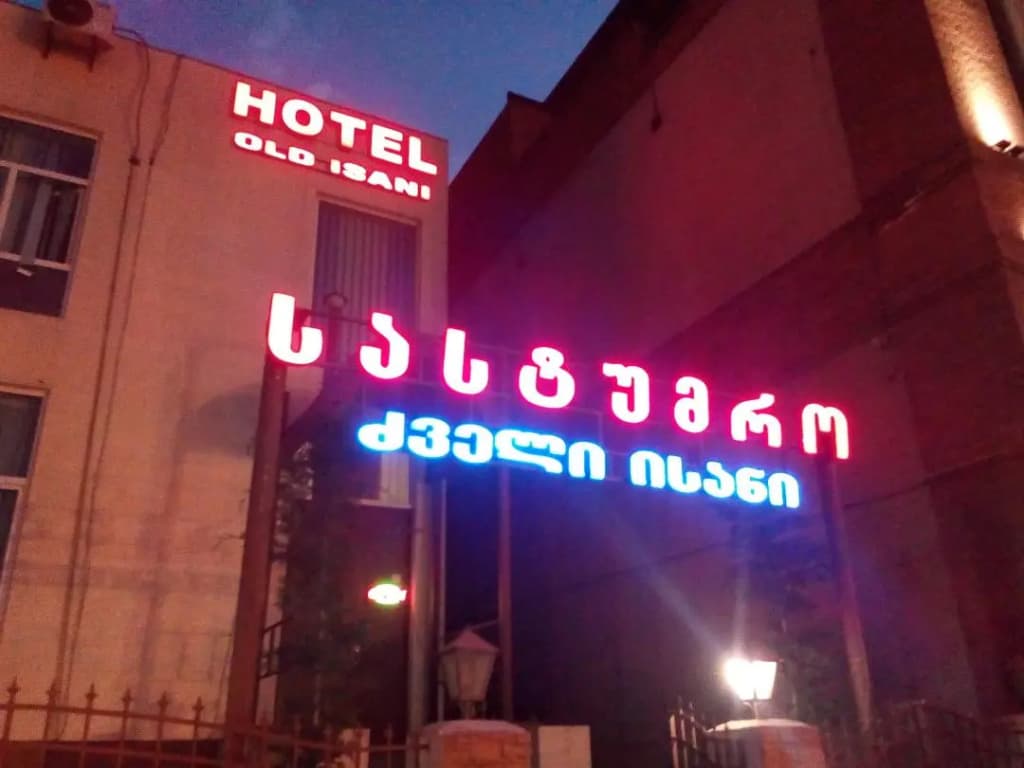Old Isani Hotel - photo 5