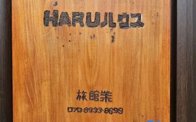 HaruHouse - photo 3