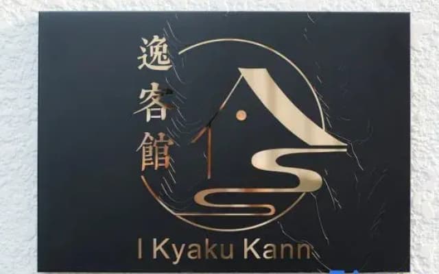 I Kyaku Kann - photo 4