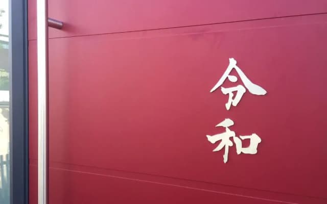 Reiwa - photo 5