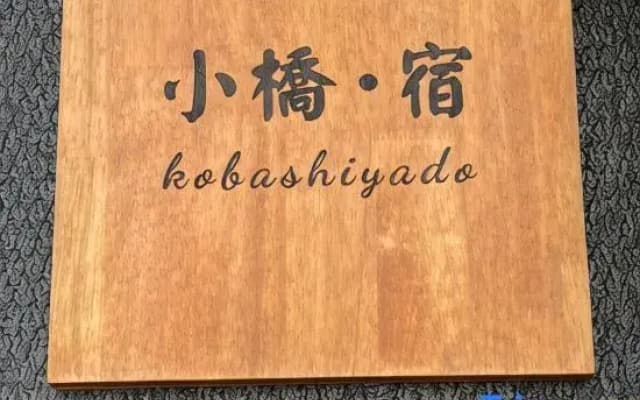 Kobashiyado - photo 2