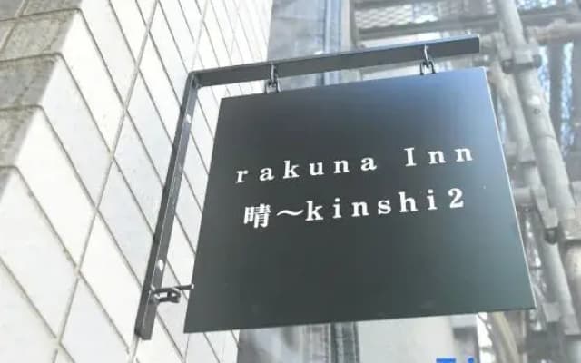 rakuna Inn hare Kinshi2 - photo 4